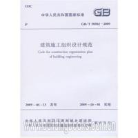 GB/T50502-2009建筑施工组织设计规范