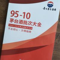 新版茅台批次大全辅助鉴定用物流码工具书1995-2010 送对照表