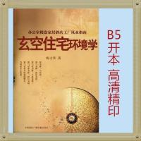 《玄空住宅环境学》 练力华著 458页 实体书