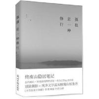 全新_孤独是一种修行终南山隐居笔记 青山 光明日报出版社