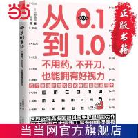 从0.1到1.0:不用药,不开刀,也能拥有好视力(万千 当当