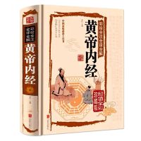 黄帝内经正版原著全彩全译全解中医药学国学典藏中医保健百科全书