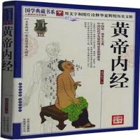 黄帝内经 文白对照含素问灵枢 原文注释加译文 中医国学典藏书系