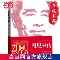 周恩来传(插图全译本,迪克·威尔逊代表作) 当当 书 正版
