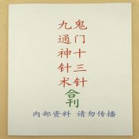 鬼门十三针+九通神针术 合订本 药王孙真人 针鬼治邪资料526