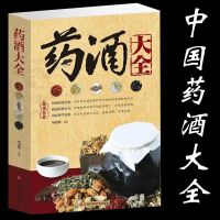 药酒大全书药酒制作酿酒泡酒秘方大全养生药酒中国药酒大全医药酒