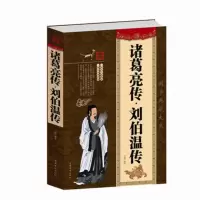 正版诸葛亮传刘伯温传厚本全集国学经典古代历史人物传记小说书籍