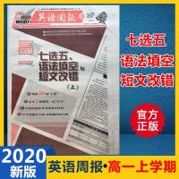 英语周报高一上学期高中七选五语法填空短文改错专项上册2020新版