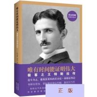正版书籍 唯有时间能证明伟大--特斯拉传