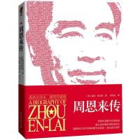 周恩来传 全新全译本插图珍藏版 迪克·威尔逊代表作 历史人物传记