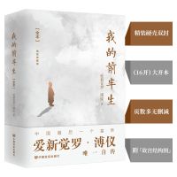 我的前半生溥仪自传全本无删减精装典藏版附故宫结构图文学小说书