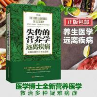 正版失传的营养学:远离疾病 修订版王涛健康养生医学书籍