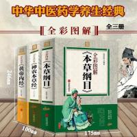 全3册本草纲目+神农本草经+黄帝内经正版彩图图解全集中医中药学