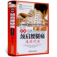 图解颈肩腰腿痛速效疗法彩图版精装人体经络穴位按摩中医养生书籍