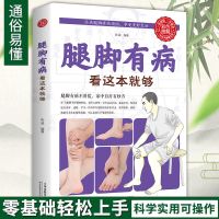 腿脚有病看这本就够家庭健康养生类书籍彩色图解家中自疗妙方偏方