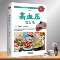 高血压怎么吃 降高血压饮食食谱高血糖血脂血压食品书饮食调养书