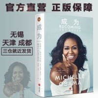 成为 米歇尔奥巴马自传 女性励志传记天地出版社