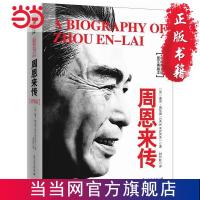 周恩来传(精装典藏版) 当当 书 正版