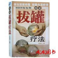 正版图解拔罐养生全书拔火罐血拔罐自然疗法中医养生穴位按摩书籍