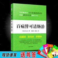 百病皆可清肠治 清肠健康养生法 百病食疗大全中医养生家庭保健