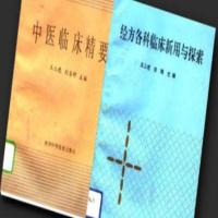 中医临床精要+经方各科临床新用与探索 2本 王三虎