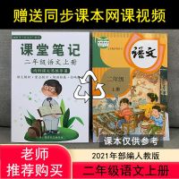 [送视频]小学二年级语文上册课堂笔记部编人教版同步课本前