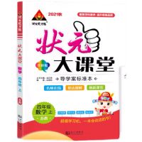 2021新版状元大课堂四年级上册数学苏教版4年级上名师在线创新课