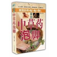 图解中草药泡脚 家庭妙用招招鲜系列 足部养生保健治百病书籍