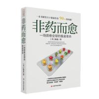 非药而愈 中国版《救命饮食》一场席卷全球的餐桌革命