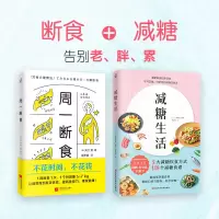 周一断食减糖生活书减脂减肥餐食谱书大全男女性营养健康知识管理