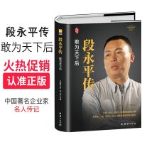 段永平传精装新版中国著名企业家传记丛书价值投资者人物传记书