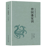 曾国藩家训 中华国学经典读本 名人传记书籍 历史人物故事