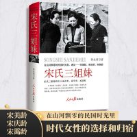 宋氏三姐妹(精装版) 宋霭龄宋庆龄宋美龄历史女性人物传记书籍