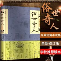 俗世奇人 冯骥才正版 老师推荐五六年级作家出版社俗事奇人