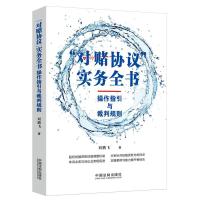 2021新 对赌协议 实务全书 操作指引与裁判规则 刘鹏飞 著 对赌