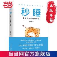 秒睡 : 幸福人生的睡眠秘诀 当当 书 正版