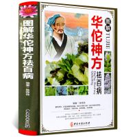 图解华佗神方祛百病//华佗药方书 中医药书 华佗神方 中医中草药