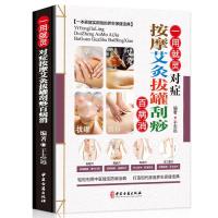 正版中医养生书籍大全对症按摩艾灸拔罐刮痧百病消图解零基础学会