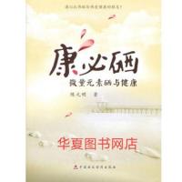 全新高清版康必硒-微量元素硒与健康, 作者陈元明,9787509550854