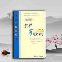 歌词门 怎样写歌词 王晓岭著人民音乐出版社 2007 07