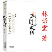 武则天传林语堂精品书系一代女皇的历史传奇正版书籍