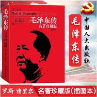 毛泽东传 名著珍藏版 插图本 罗斯 特里尔 何宇光