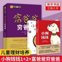 [新版套装3册]小狗钱钱(1+2)+富爸爸穷爸爸 青少版财富启蒙6-8
