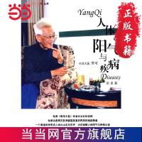 人体阳气与疾病 当当 书 正版