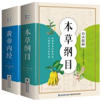 正版彩图本草纲目黄帝内经白话图解中草药大全中医养生李时珍原著