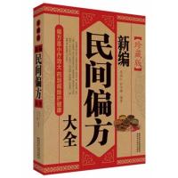 新编民间偏方大全中医药书秘配方中医自学百事通百病食补速效书籍