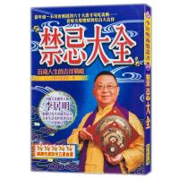 禁忌大全李居明大师揭秘日常生活结婚常识行业民间宜忌正版书