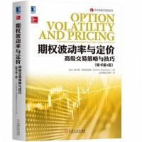 期权波动率与定价:高级交易策略与技巧 第2版+
