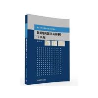 数据结构算法与解析(STL版)/高一凡 高一凡著作9787302435501