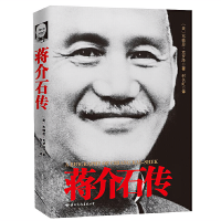 蒋介石传 政治人物传记伟人领袖交往实录 经典的蒋介石传记版本
